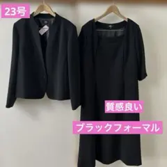 シルエットが綺麗　ブラックフォーマルワンピース　ジャケット　23号　大きいサイズ