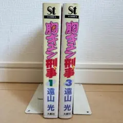 胸キュン刑事 1 & 3 セット