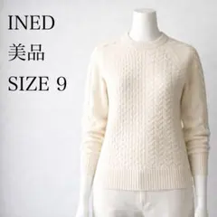 イネド ウール100% ケーブルニット アイボリー サイズ9 美品 秋冬