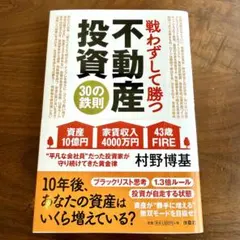 【匿名配送】戦わずして勝つ不動産投資 30の鉄則のサムネイル