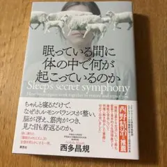 眠っている間に体の中で何が起こっているのか