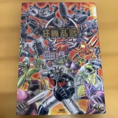 狂機乱武 : マジンガーシリーズ40周年記念公式図録 : 機械獣/妖機械獣・戦… 狂機乱武 : マジンガーシリーズ40周年記念公式図録 : 機械獣/妖機械獣
