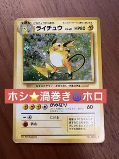 ライチュウ ★ 第1弾拡張パック　旧裏　ホシ　渦巻き