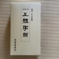 五體字類 - メルカリ
