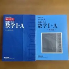 基礎からの数学 I + A 増補改訂版　& 解答編