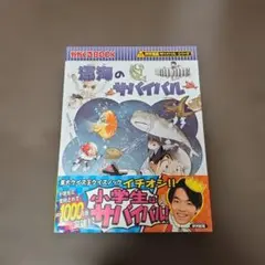 深海のサバイバル : 生き残り作戦