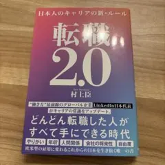 【即購入OK】転職2.0 日本人のキャリアの新・ルール