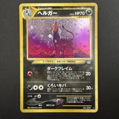 おまけつき　ポケモンカード ヘルガー LV.37 LV.35 旧裏 2枚セット おまけつき ポケモンカード ヘルガー LV.37 LV.35 旧裏 2枚セット