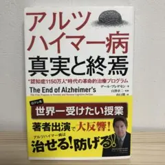 アルツハイマー病真実と終焉 "認知症1150万人"時代の革命的治療プログラム