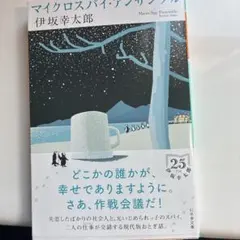 マイクロスパイ・アンサンブル