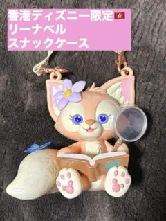 【✨香港ディズニー限定✨】　リーナベル スナックケース