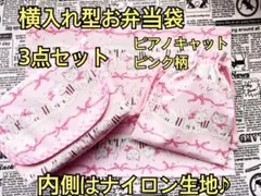 横入れタイプ お弁当袋 3点セット ピアノ キャット ピンク柄 ランチョンマット