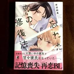 忘れた恋の修復法　芥河和真