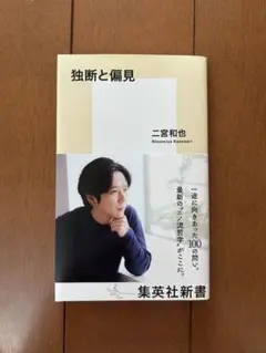 独断と偏見 二宮和也