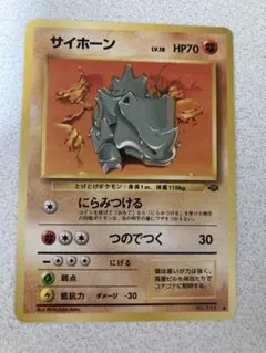 美品】ポケモンカード旧裏サイホーン ○ 第2弾拡張パック ポケモン