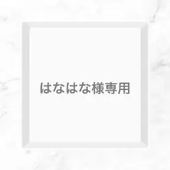 はなはな様 リクエスト 3点 まとめ商品