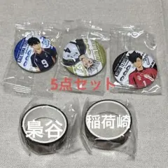 くら寿司 ビッくらポン ハイキュー 影山飛雄 黒尾鉄朗 木兎光太郎 5点セット