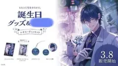 にじさんじ レオス・ヴィンセント 誕生日グッズ フルセット 2023