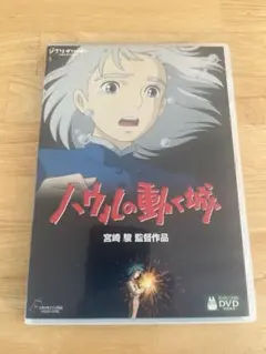 ハウルの動く城 DVD 宮崎駿 監督作品