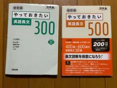 やっておきたい英語長文300 500 2冊セット 改訂版　大学入試