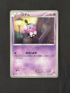 ゴチム ポケモンカード 019/050 BW5