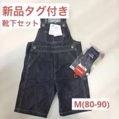 【新品タグ付】 MIKI HOUSE ミキハウス デニムロンパース 靴下セット