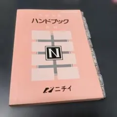 2026年最新】ニチイ ハンドブックの人気アイテム - メルカリ