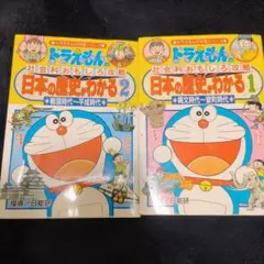 2冊セット日本の歴史がわかる : ドラえもんの社会科おもしろ攻略 1 、2