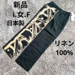 新品　i.女.F　ミクロコスモイフ　麻100%　パンツ　М　ブラック　日本製