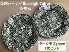 バーレイ　キャリコ　Burleigh Calico 生産終了　ダークモスグリーンのサムネイル