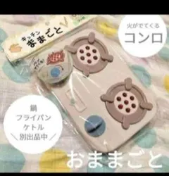 G ガスコンロ おままごとおたま 3COINS 流し台 飲み物 サリュごっこ遊び