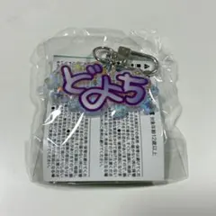 treasure ドヨン カプセルトイB ネームキーホルダー ガチャ