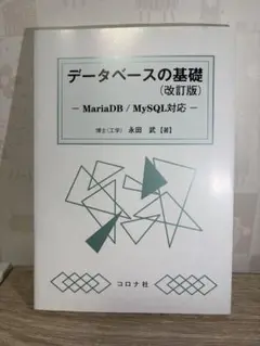 データベースの基礎 (改訂版) - MariaDB / MySQL対応 -