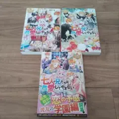 七人の兄たちは末っ子妹を愛してやまない　1~3巻