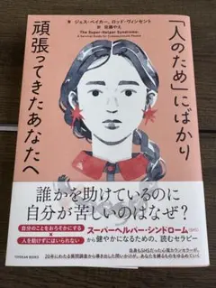 「人のため」にばかり頑張ってきたあなたへ