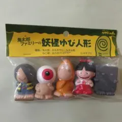 ゲゲゲの鬼太郎ファミリーの妖怪ゆび人形