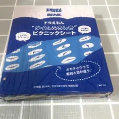 ドラえもん タイムふろしき　 ピクニックシート BE-PAL 付録