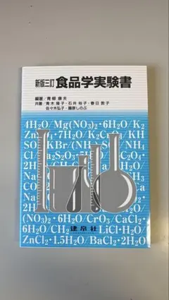 食品学実験書