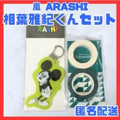 2026年最新】嵐を旅する展覧会 グッズ キーホルダーの人気アイテム