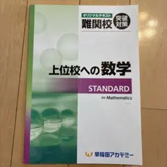 早稲田アカデミー 上位校への数学 STANDARD オリジナルテキストのサムネイル