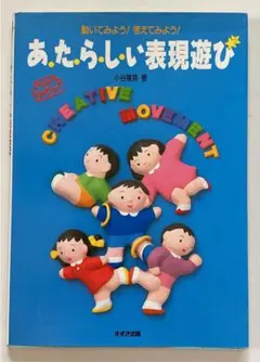 あ・た・ら・し・い表現遊び 動いてみよう!考えてみよう!