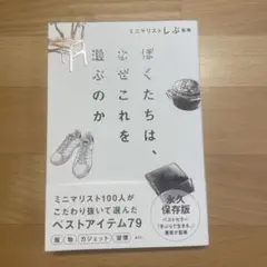 ぼくたちは、なぜこれを選ぶのか