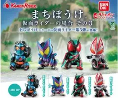 まちぼうけ 仮面ライダーの場合 その3 コンプリートセット