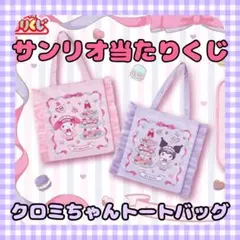 クロミちゃん トートバッグ フリル付きサンリオ当たりくじ