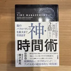 神・時間術 脳のパフォーマンスを最大まで引き出す