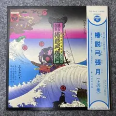 岩波文庫　椿説弓張月 上中下巻一括　曲亭馬琴　和田万吉　復刊帯カバー葉書栞　美品 浮世床 (岩波文庫 白 230-1) | 式亭 三馬, 和田 万吉 |本 | 通販