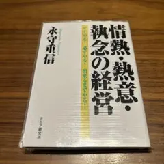 情熱・熱意・執念の経営 すぐやる! 必ずやる! 出来るまでやる!