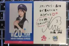 佐藤綺星 AKB48 TX W20周年記念 メッセージ付き フォトカード