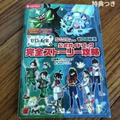 ポケットモンスター スカーレット・バイオレット ゼロの秘宝 公式ガイドブック …