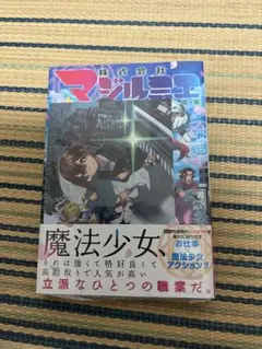 株式会社マジルミエ 1巻 初版　初版帯　シュリンク付き　アニメイト特典付き